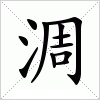 汉字 淍