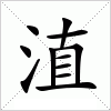 汉字 淔