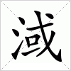 汉字 淢