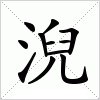 汉字 淣