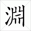 汉字 淵