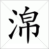 汉字 淿