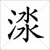 汉字 渁