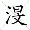 汉字 渂