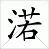 汉字 渃