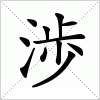 汉字 渉