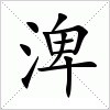 汉字 渒