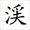 汉字 渓