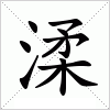 汉字 渘