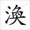 汉字 渙