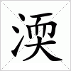 汉字 渜