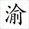 汉字 渝