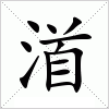 汉字 渞