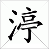 汉字 渟