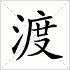 汉字 渡