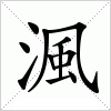 汉字 渢