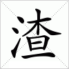 汉字 渣