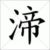 汉字 渧