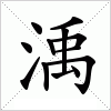 汉字 渪