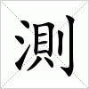 汉字 測