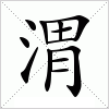 汉字 渭