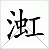 汉字 渱