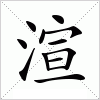 汉字 渲