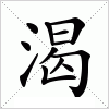 汉字 渴