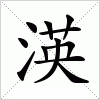 汉字 渶