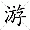 汉字 游