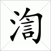 汉字 渹