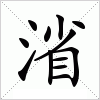 汉字 渻