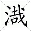 汉字 渽