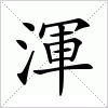 汉字 渾