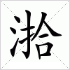 汉字 湁