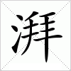 汉字 湃