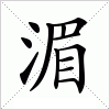 汉字 湄