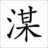 汉字 湈