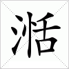 汉字 湉