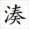 汉字 湊