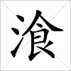 汉字 湌