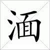 汉字 湎