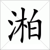 汉字 湐