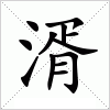 汉字 湑