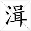 汉字 湒