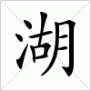 汉字 湖