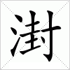 汉字 湗