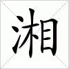 汉字 湘