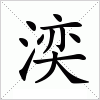 汉字 湙