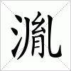 汉字 湚